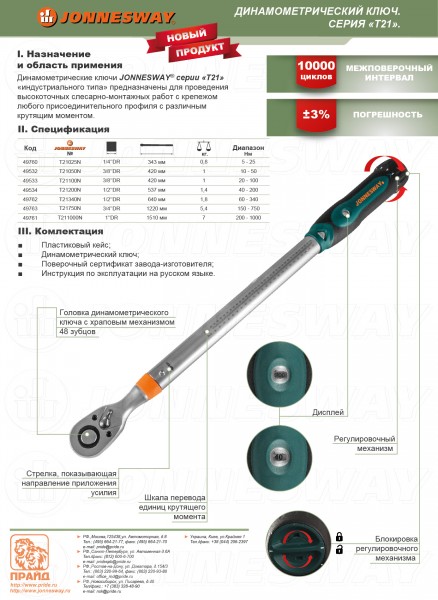 JonnesWay T21100N Ключ динамометрический 3/8" DR повышенной точности, 10-50 Нм